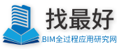 找最好BIM设计网